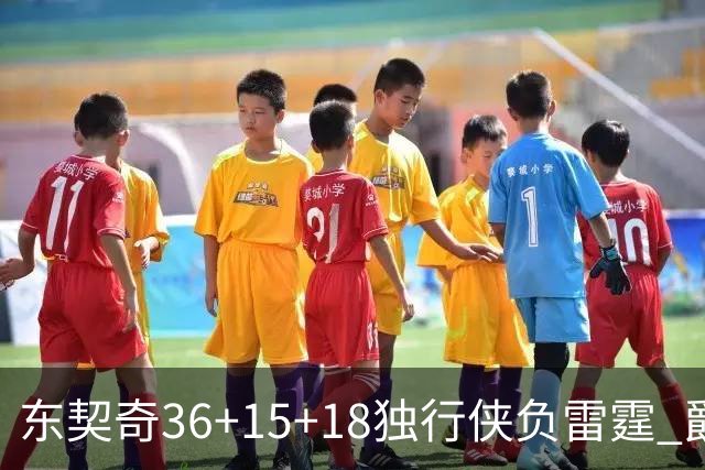 东契奇36+15+18独行侠负雷霆 爵士险胜开拓者