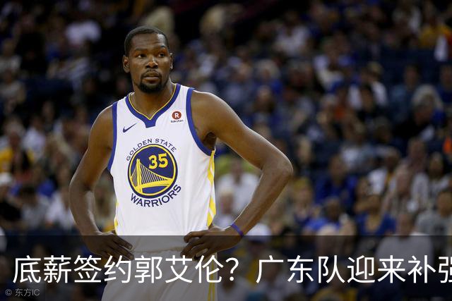底薪签约郭艾伦？广东队迎来补强良机，徐杰终于能有合适替补了！