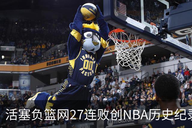活塞负篮网27连败创NBA历史纪录 魔术力克奇才