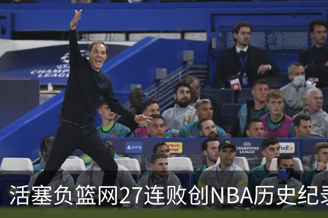活塞负篮网27连败创NBA历史纪录 魔术力克奇才