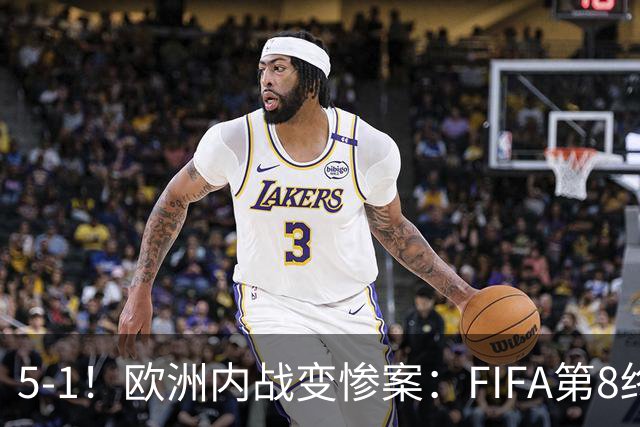 5-1！欧洲内战变惨案：FIFA第8终迎首胜 利物浦大将7分钟梅开二度
